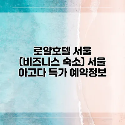 로얄호텔 서울 (비즈니스 숙소) 서울 아고다 특가 예약정보