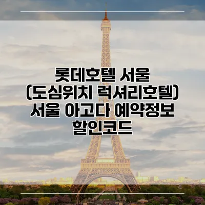 롯데호텔 서울 (도심위치 럭셔리호텔) 서울 아고다 예약정보 할인코드