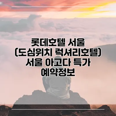 롯데호텔 서울 (도심위치 럭셔리호텔) 서울 아고다 특가 예약정보