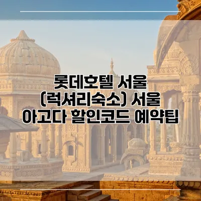 롯데호텔 서울 (럭셔리숙소) 서울 아고다 할인코드 예약팁