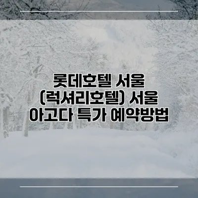 롯데호텔 서울 (럭셔리호텔) 서울 아고다 특가 예약방법