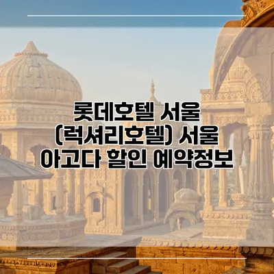 롯데호텔 서울 (럭셔리호텔) 서울 아고다 할인 예약정보