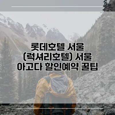 롯데호텔 서울 (럭셔리호텔) 서울 아고다 할인예약 꿀팁