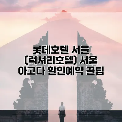 롯데호텔 서울 (럭셔리호텔) 서울 아고다 할인예약 꿀팁
