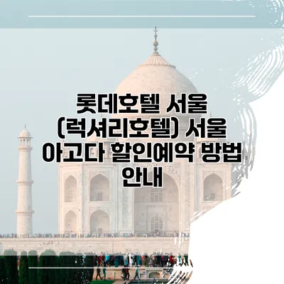 롯데호텔 서울 (럭셔리호텔) 서울 아고다 할인예약 방법 안내