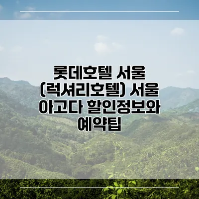 롯데호텔 서울 (럭셔리호텔) 서울 아고다 할인정보와 예약팁