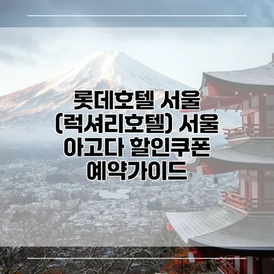 롯데호텔 서울 (럭셔리호텔) 서울 아고다 할인쿠폰 예약가이드