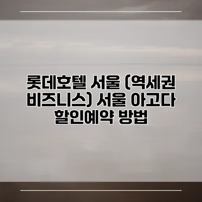 롯데호텔 서울 (역세권 비즈니스) 서울 아고다 할인예약 방법