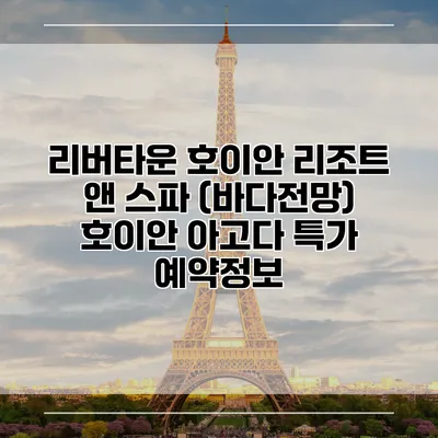 리버타운 호이안 리조트 앤 스파 (바다전망) 호이안 아고다 특가 예약정보