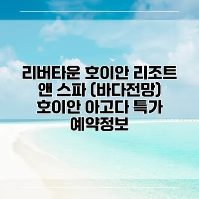 리버타운 호이안 리조트 앤 스파 (바다전망) 호이안 아고다 특가 예약정보
