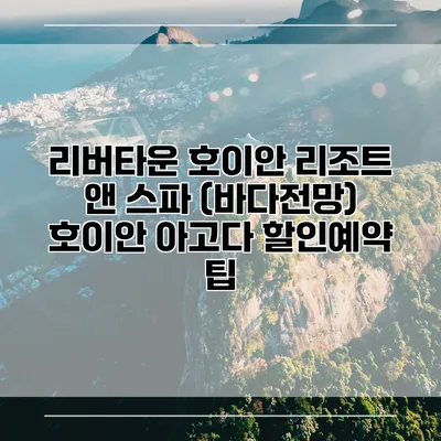 리버타운 호이안 리조트 앤 스파 (바다전망) 호이안 아고다 할인예약 팁