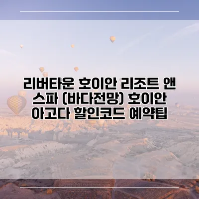리버타운 호이안 리조트 앤 스파 (바다전망) 호이안 아고다 할인코드 예약팁