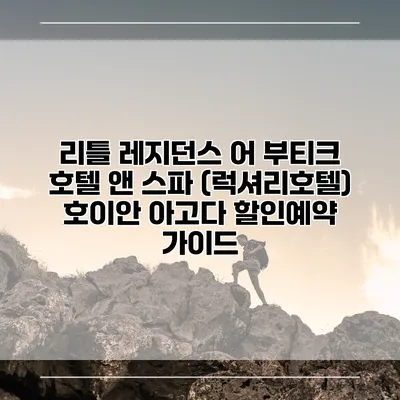 리틀 레지던스 어 부티크 호텔 앤 스파 (럭셔리호텔) 호이안 아고다 할인예약 가이드