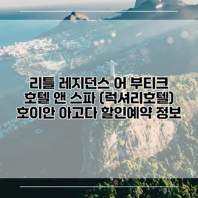 리틀 레지던스 어 부티크 호텔 앤 스파 (럭셔리호텔) 호이안 아고다 할인예약 정보