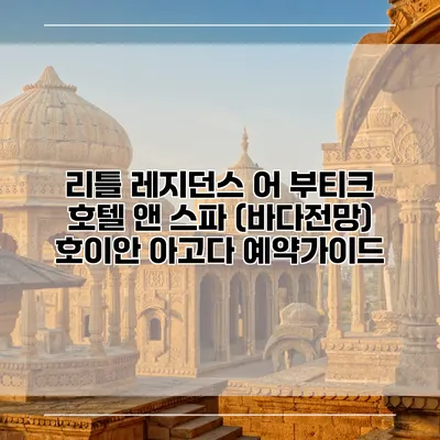 리틀 레지던스 어 부티크 호텔 앤 스파 (바다전망) 호이안 아고다 예약가이드