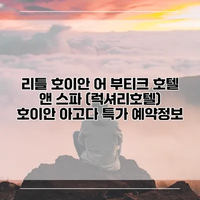 리틀 호이안 어 부티크 호텔 앤 스파 (럭셔리호텔) 호이안 아고다 특가 예약정보