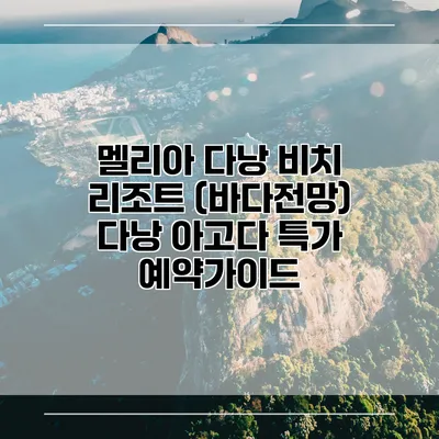 멜리아 다낭 비치 리조트 (바다전망) 다낭 아고다 특가 예약가이드