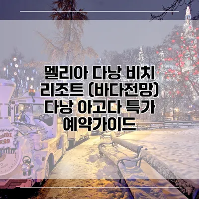 멜리아 다낭 비치 리조트 (바다전망) 다낭 아고다 특가 예약가이드