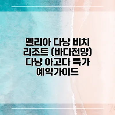 멜리아 다낭 비치 리조트 (바다전망) 다낭 아고다 특가 예약가이드