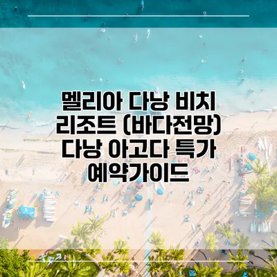 멜리아 다낭 비치 리조트 (바다전망) 다낭 아고다 특가 예약가이드