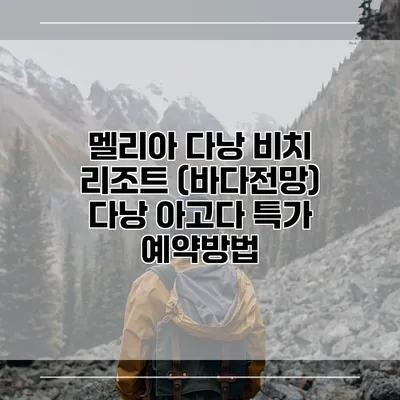 멜리아 다낭 비치 리조트 (바다전망) 다낭 아고다 특가 예약방법