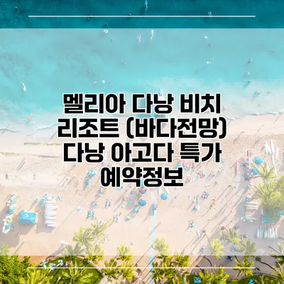 멜리아 다낭 비치 리조트 (바다전망) 다낭 아고다 특가 예약정보