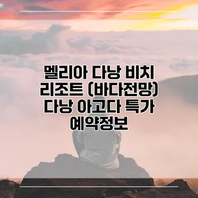 멜리아 다낭 비치 리조트 (바다전망) 다낭 아고다 특가 예약정보