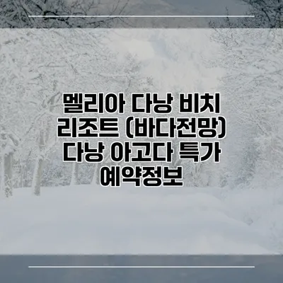 멜리아 다낭 비치 리조트 (바다전망) 다낭 아고다 특가 예약정보