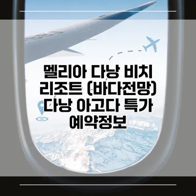 멜리아 다낭 비치 리조트 (바다전망) 다낭 아고다 특가 예약정보