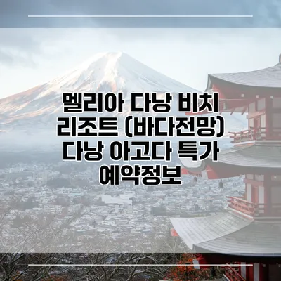 멜리아 다낭 비치 리조트 (바다전망) 다낭 아고다 특가 예약정보