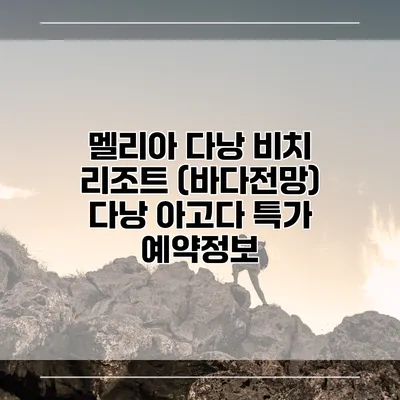 멜리아 다낭 비치 리조트 (바다전망) 다낭 아고다 특가 예약정보