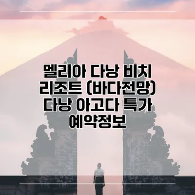 멜리아 다낭 비치 리조트 (바다전망) 다낭 아고다 특가 예약정보