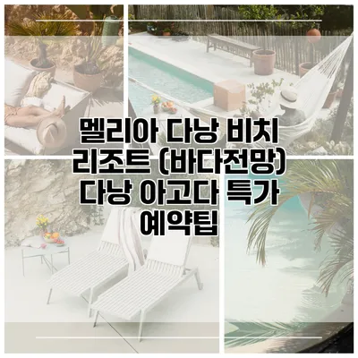 멜리아 다낭 비치 리조트 (바다전망) 다낭 아고다 특가 예약팁