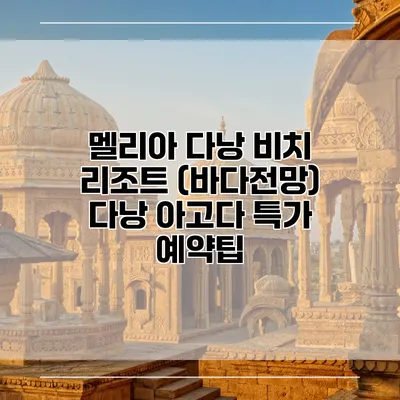멜리아 다낭 비치 리조트 (바다전망) 다낭 아고다 특가 예약팁