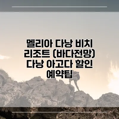멜리아 다낭 비치 리조트 (바다전망) 다낭 아고다 할인 예약팁