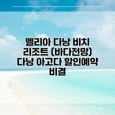 멜리아 다낭 비치 리조트 (바다전망) 다낭 아고다 할인예약 비결