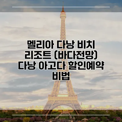 멜리아 다낭 비치 리조트 (바다전망) 다낭 아고다 할인예약 비법