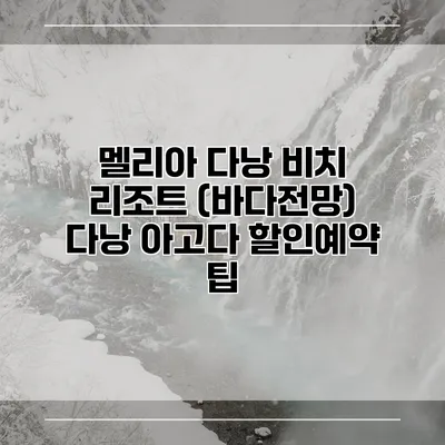멜리아 다낭 비치 리조트 (바다전망) 다낭 아고다 할인예약 팁