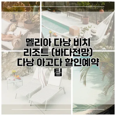 멜리아 다낭 비치 리조트 (바다전망) 다낭 아고다 할인예약 팁