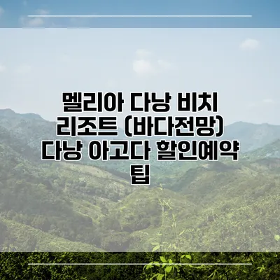 멜리아 다낭 비치 리조트 (바다전망) 다낭 아고다 할인예약 팁