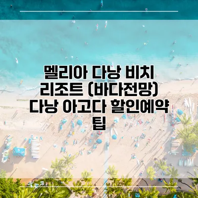 멜리아 다낭 비치 리조트 (바다전망) 다낭 아고다 할인예약 팁