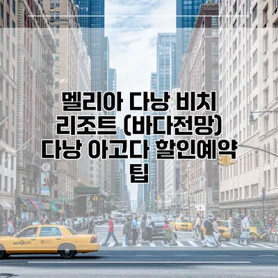 멜리아 다낭 비치 리조트 (바다전망) 다낭 아고다 할인예약 팁
