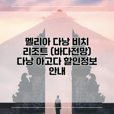 멜리아 다낭 비치 리조트 (바다전망) 다낭 아고다 할인정보 안내