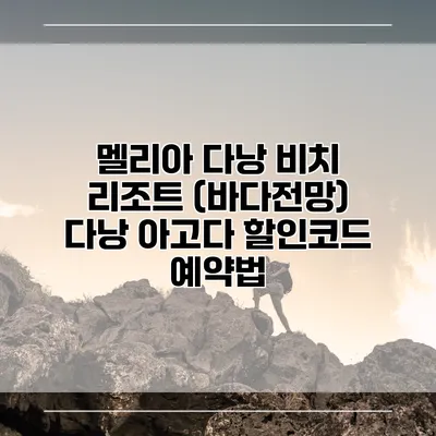 멜리아 다낭 비치 리조트 (바다전망) 다낭 아고다 할인코드 예약법