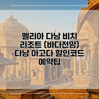 멜리아 다낭 비치 리조트 (바다전망) 다낭 아고다 할인코드 예약팁