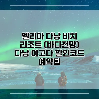 멜리아 다낭 비치 리조트 (바다전망) 다낭 아고다 할인코드 예약팁