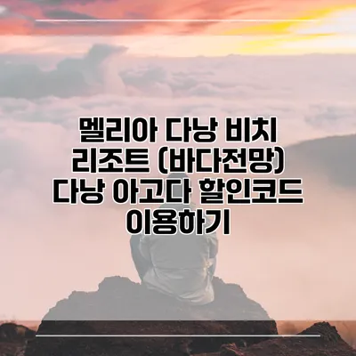 멜리아 다낭 비치 리조트 (바다전망) 다낭 아고다 할인코드 이용하기