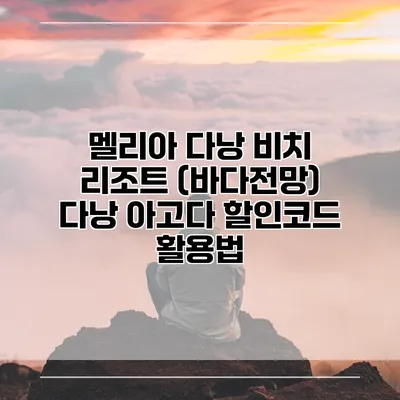 멜리아 다낭 비치 리조트 (바다전망) 다낭 아고다 할인코드 활용법