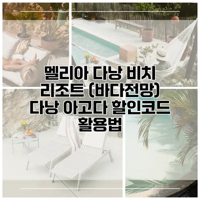 멜리아 다낭 비치 리조트 (바다전망) 다낭 아고다 할인코드 활용법