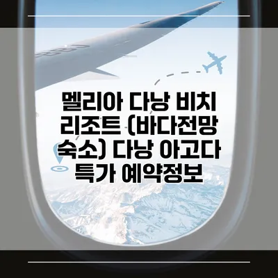 멜리아 다낭 비치 리조트 (바다전망 숙소) 다낭 아고다 특가 예약정보
